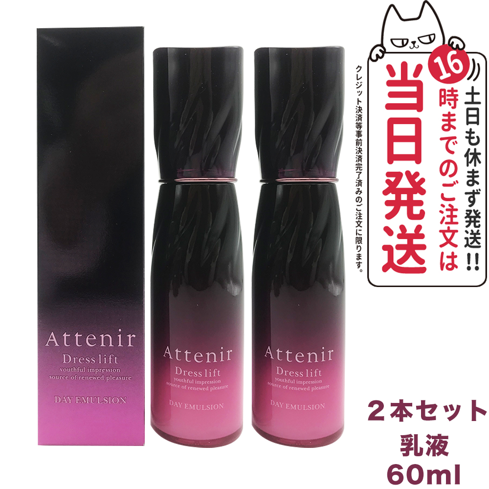 Attenir ドレスリフト デイエマルジョン 60ml×2本 Dress lift 乳液の商品画像