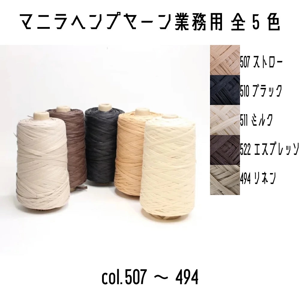 meruhen art ma garlic chive hempya-n business use 507 straw ~522 Espresso approximately 200g( standard thread length approximately 500m) all 4 color 