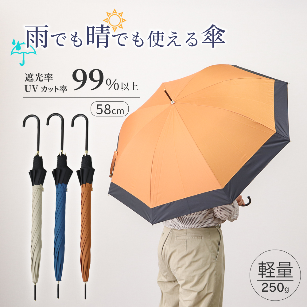 晴雨兼用傘 軽量 250g ワイド58cm 8本骨 紫外線日差し99.9％以上カット 耐風使用 ほぼ完全遮光の商品画像