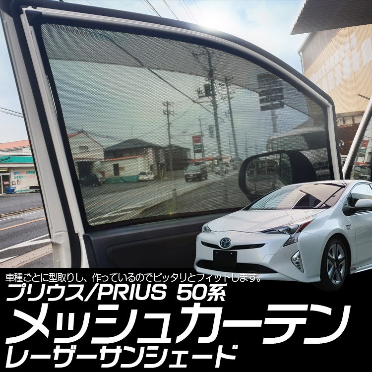 高価値セリー 専用設計 プリウス50系 Prius インテリア レーザーサンシェード メッシュカーテン カーシェード 日除け 遮光 フロントドア 左右セット Whitesforracialequity Org