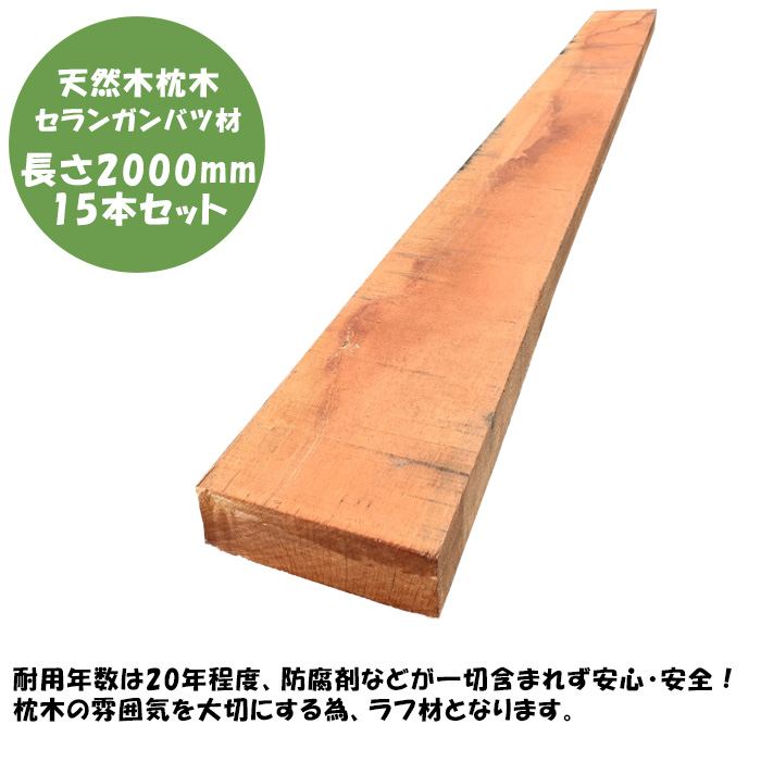 [ natural tree * robust . sleeper ] selangan batu sleeper length 2000mm×15 pcs set [ durability water-proof . hard wood van kilai corrosion . difficult sleeper high safety . corrosion . un- use ]