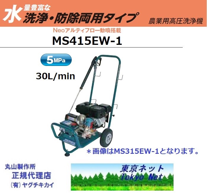 丸山製作所 エンジン式高圧洗浄機 MS415EW-1 高圧洗浄機の商品画像