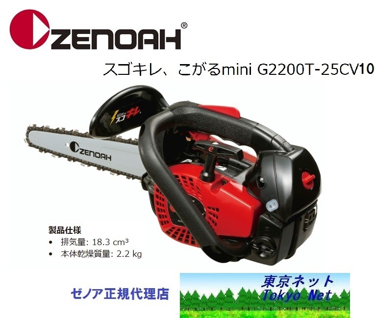 ハスクバーナ・ゼノア スゴキレ こがるmini G2200T-25CV10