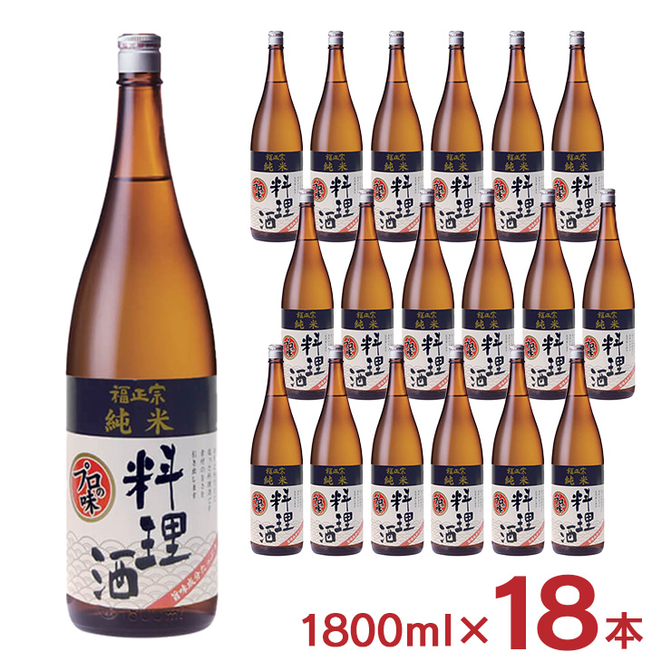 福光屋 福正宗 純米 料理酒 瓶 1800mL×18本 料理酒（酒類）の商品画像