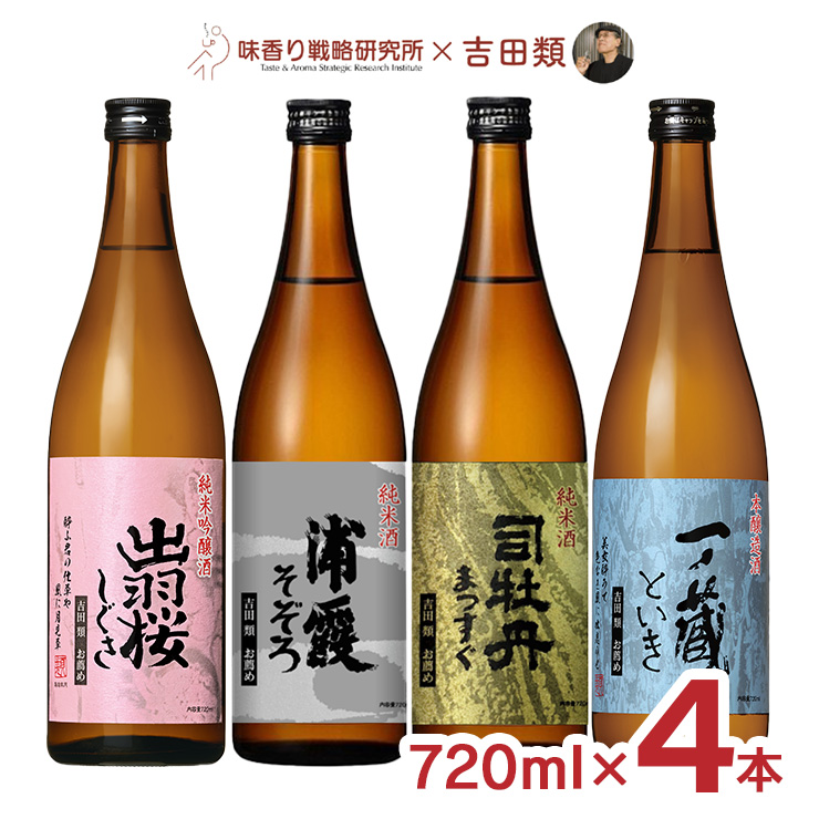  японкое рисовое вино (sake) земля sake Yoshida вид земля sake серии 4 вида комплект 720ml 4шт.@...... перо Sakura один no магазин Yoshida вид sake место .. регистрация тест аромат стратегия изучение место ограничение подарок 