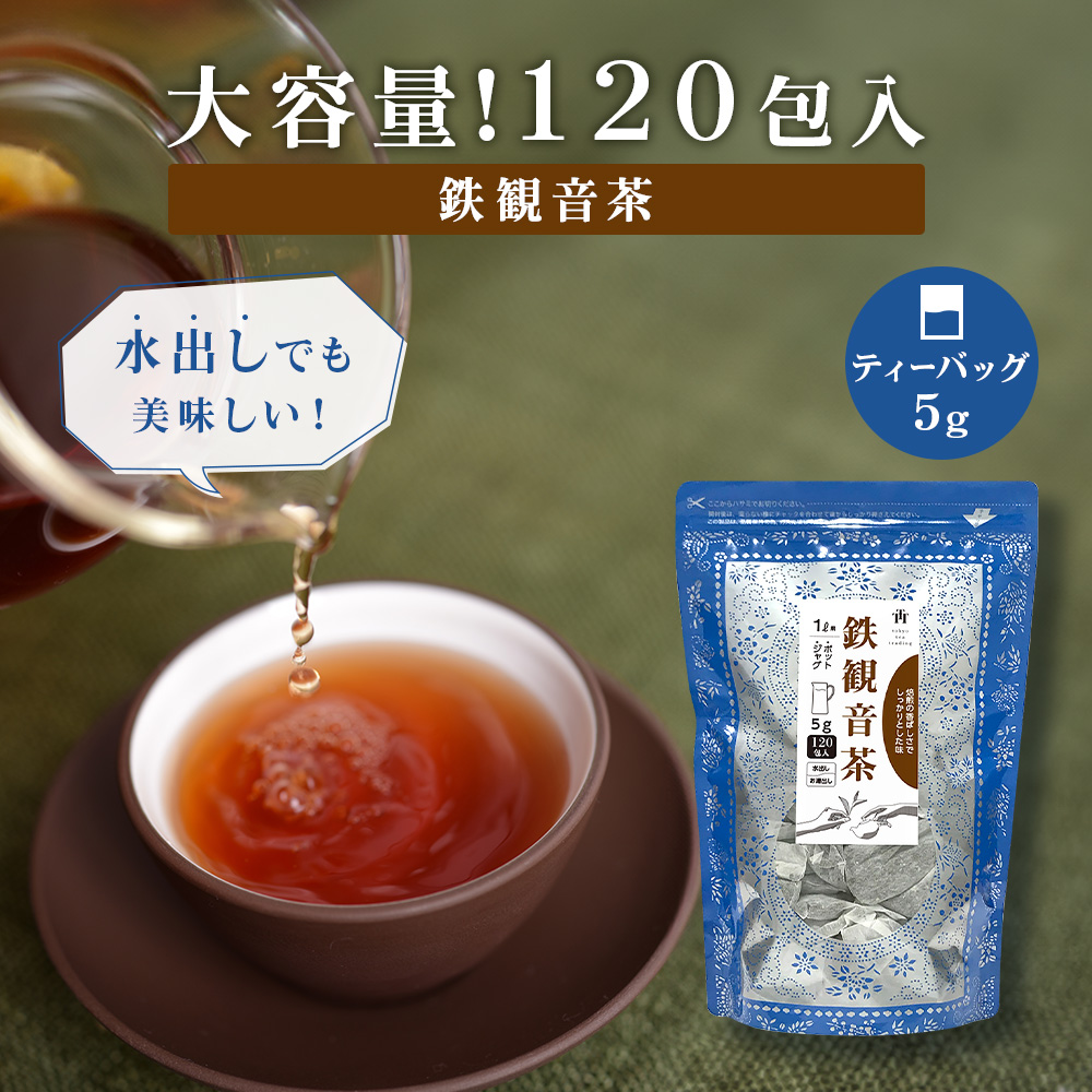 久順銘茶 鉄観音茶 ティーバッグ 5g×120p×1個の商品画像