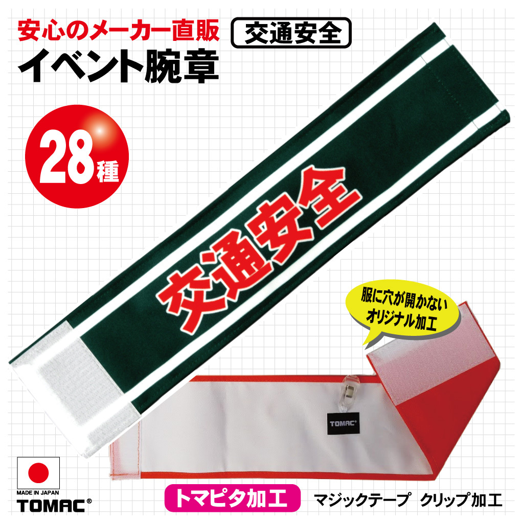  Event arm band ( traffic safety )