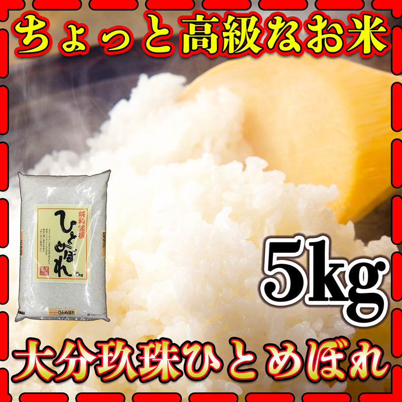 富田商店 大分県 玖珠産 ひとめぼれ 5kg×1袋 うるち米、玄米の商品画像