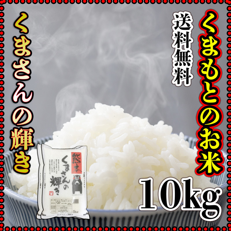 富田商店 熊本県産 くまさんの輝き 【白米】 5kg×2袋 うるち米、玄米の商品画像