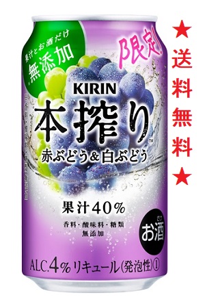 キリン キリン 本搾りチューハイ 赤ぶどう＆白ぶどう 期間限定 350ml缶 1ケース（24本） 本搾りチューハイ サワー、缶チューハイの商品画像