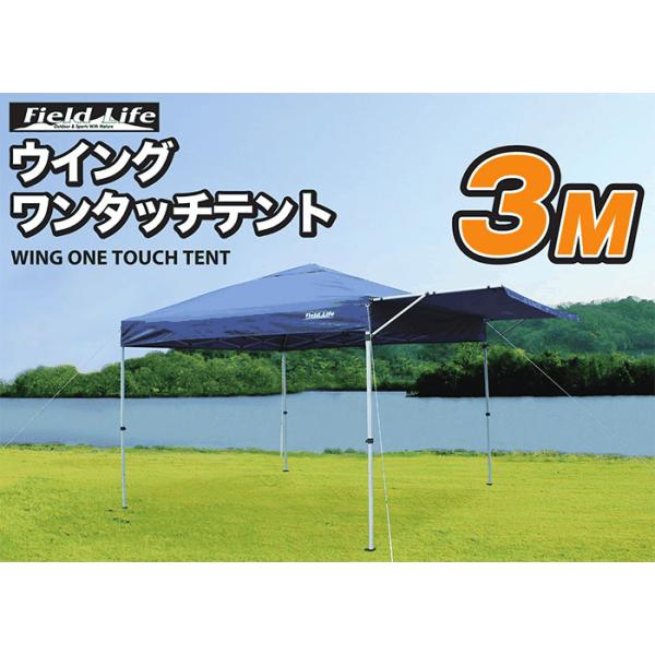 フィールドライフ ウイングワンタッチテント300 タープテント - 最安値