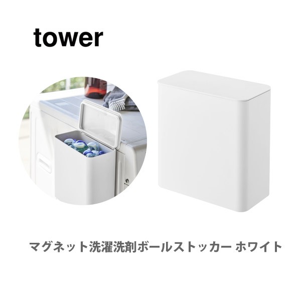 tower マグネット洗濯洗剤ボールストッカー 4266（ホワイト）の商品画像