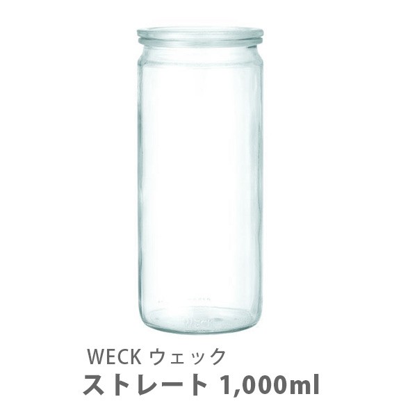 WECK ストレートシェイプ 1,000ml WE-908×1個の商品画像