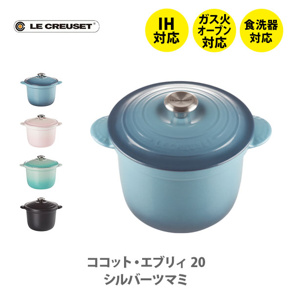 Le Creuset ル・クルーゼ ココット・エブリィ 20（マリンブルー