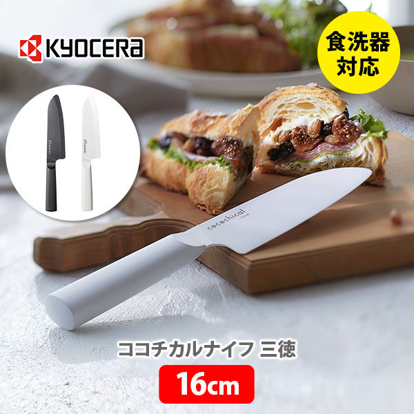 KYOCERA 京セラ ココチカルナイフ 三徳 16cm 三徳包丁の商品画像