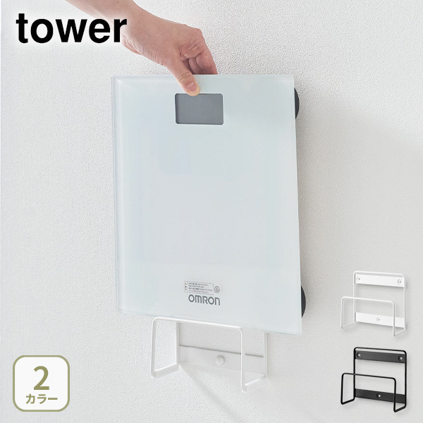 tower ウォール体重計ラック タワー 石こうボード壁対応 1403（ホワイト）の商品画像