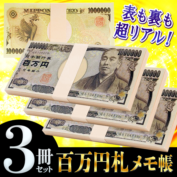 do сверло . пачка 100 десять тысяч иен . пачка 3 пачка блокнот для заметок копия 1 десять тысяч иен . веселый блокнот для заметок поверхность белый . деньги память одноцветный gag pa-ti бесплатная доставка / почтовая доставка S* 100 десять тысяч иен память ×3 шт. комплект 