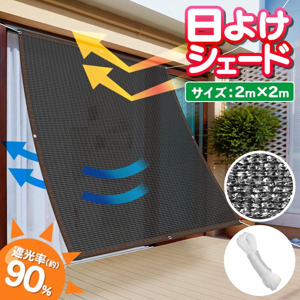  sunshade shade large 200×200cm eyes .. heat countermeasure UV measures ventilation ultra-violet rays shade proportion 90% cut sunshade veranda . electro- day . free shipping -60N* multi-purpose shade 2mx2m