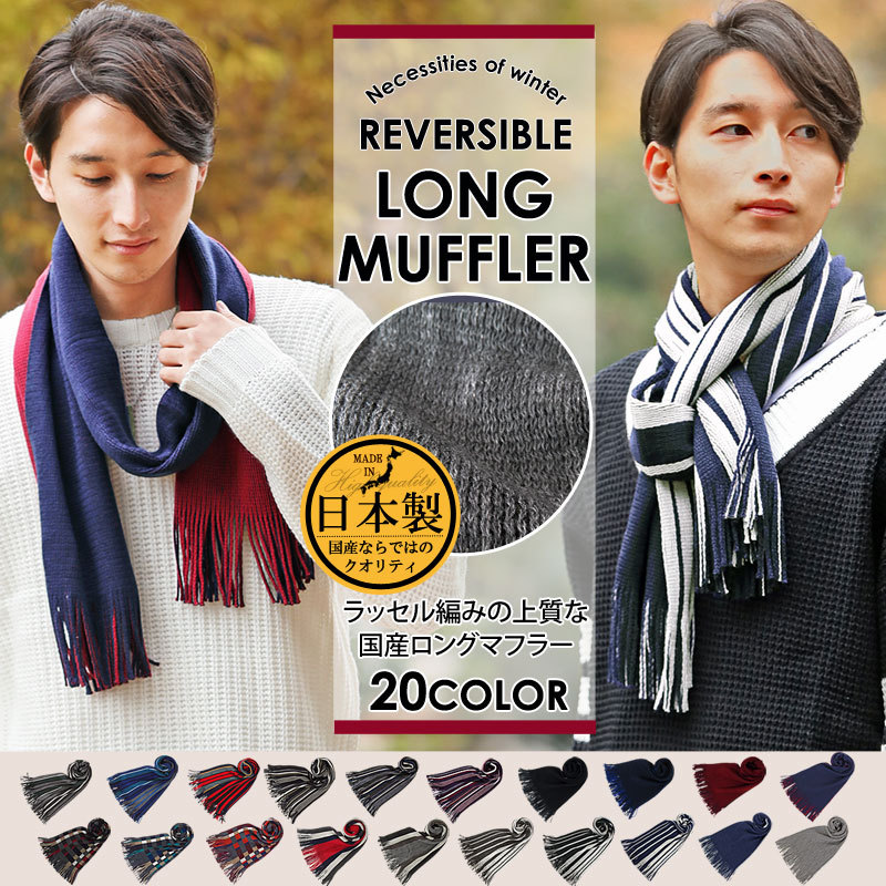  muffler men's plain stripe check pattern domestic production made in Japan reversible long man man and woman use unisex business casual autumn winter gentleman 