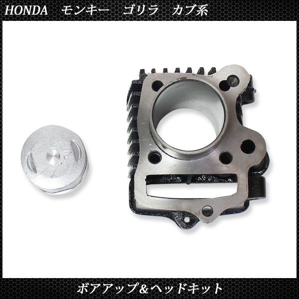  Honda Monkey Gorilla Cub серия bore up head комплект 72cc внутренний диаметр Φ47 цилиндр боа комплект Bore Up Kit для мотоцикла custom детали 