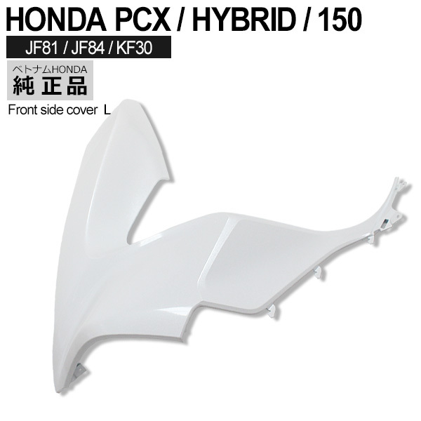 PCX125 PCX150 PCX hybrid передний боковая крышка левый Вьетнам Honda оригинальный жемчуг жасмин белый экстерьер покрытие замена декоративные элементы белый 