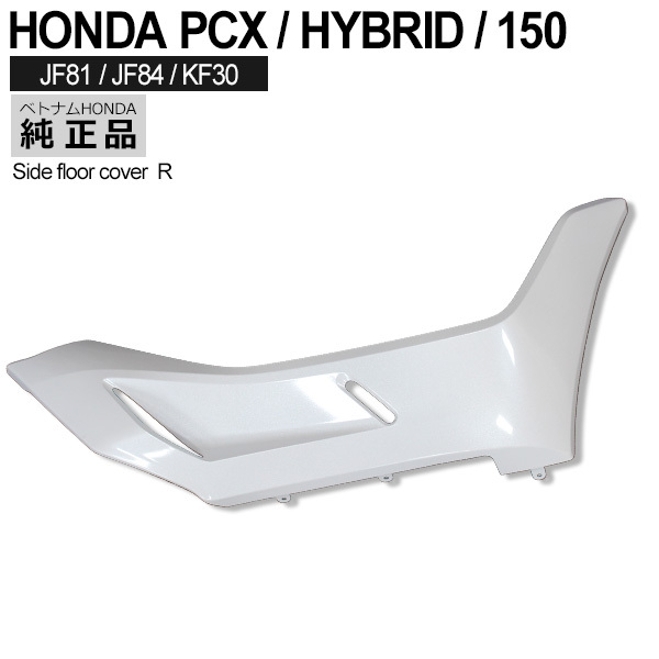 PCX125 PCX150 PCX hybrid side undercover right Vietnam Honda original pearl jasmine white exterior cowl exchange parts white HONDA