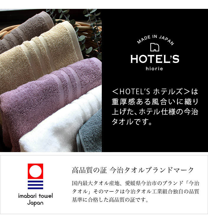  now . towel Mini bath towel HOTEL'S hotel z hotel towel made in Japan 