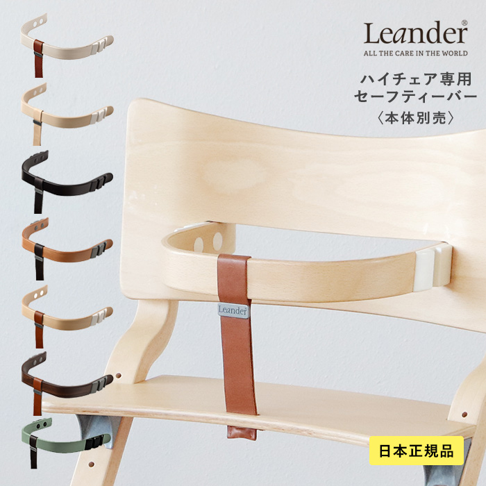 Leander リエンダー ハイチェア セーフティーバー（ホワイトウォッシュ） ベビーラック、チェアの商品画像