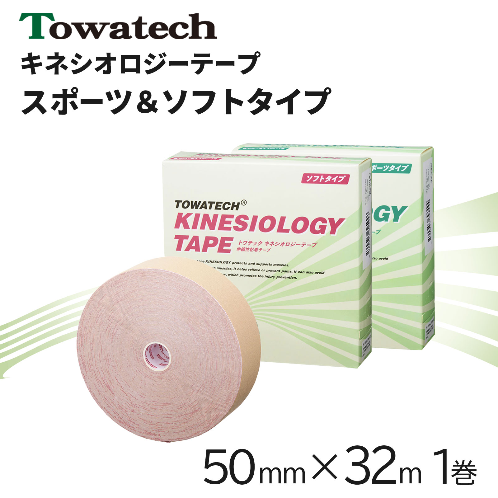 トワテック キネシオロジーテープ ソフトタイプ 5cm×32m（1巻入）×1セットの商品画像