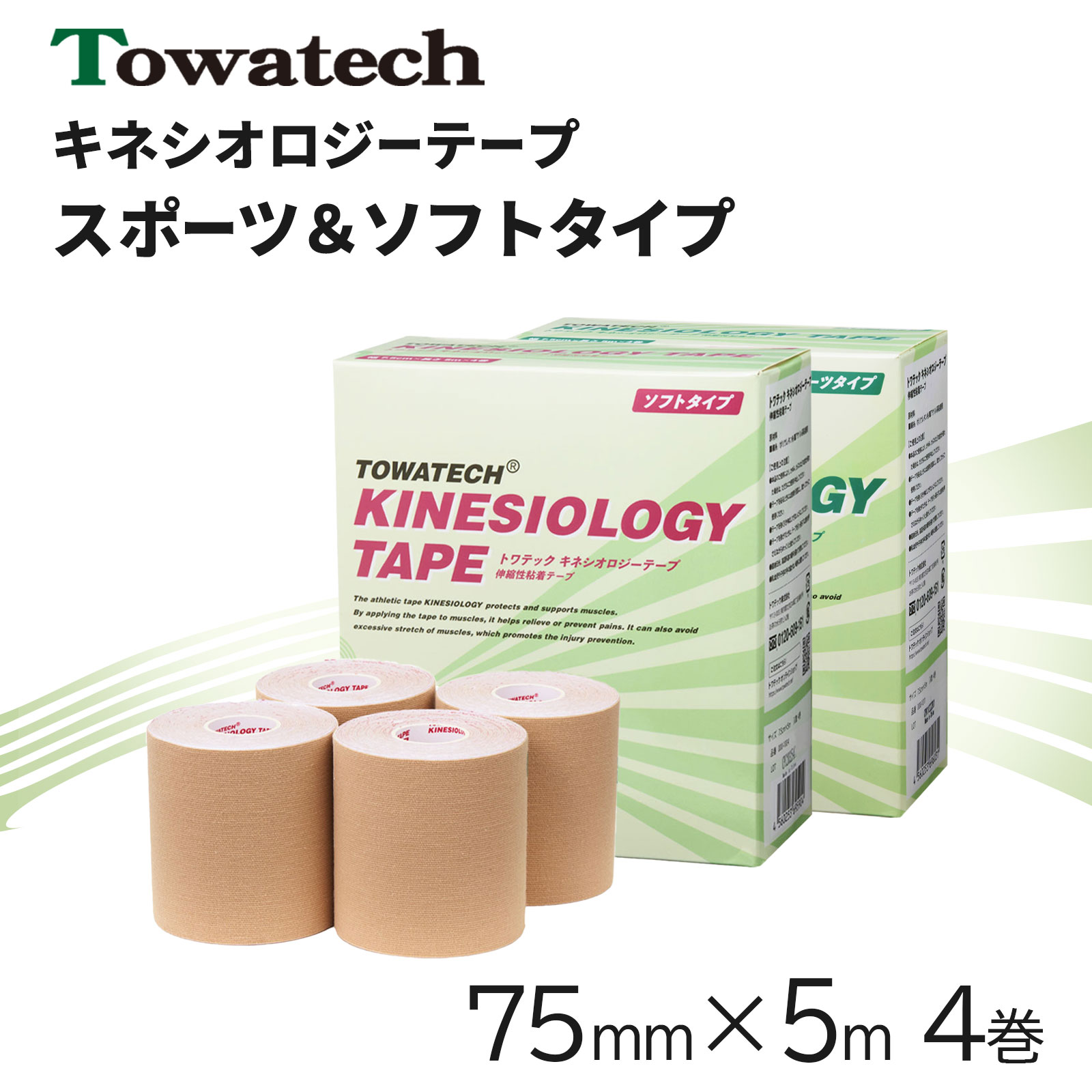 トワテック キネシオロジーテープ スポーツタイプ 75mm×5m（4巻入）×1セットの商品画像
