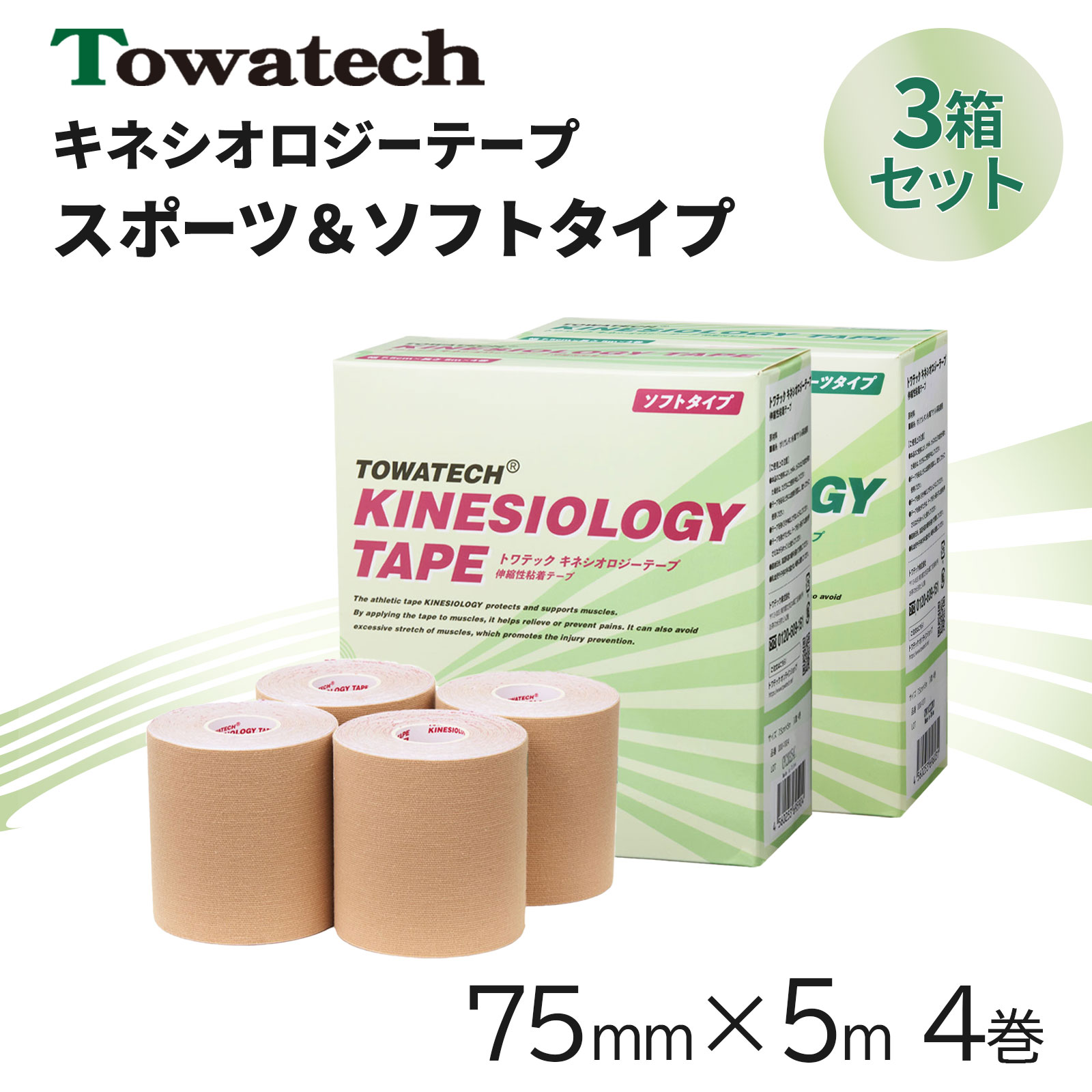トワテック トワテック キネシオロジーテープ スポーツタイプ 75mm×5m（4巻入）×3セット テーピングの商品画像
