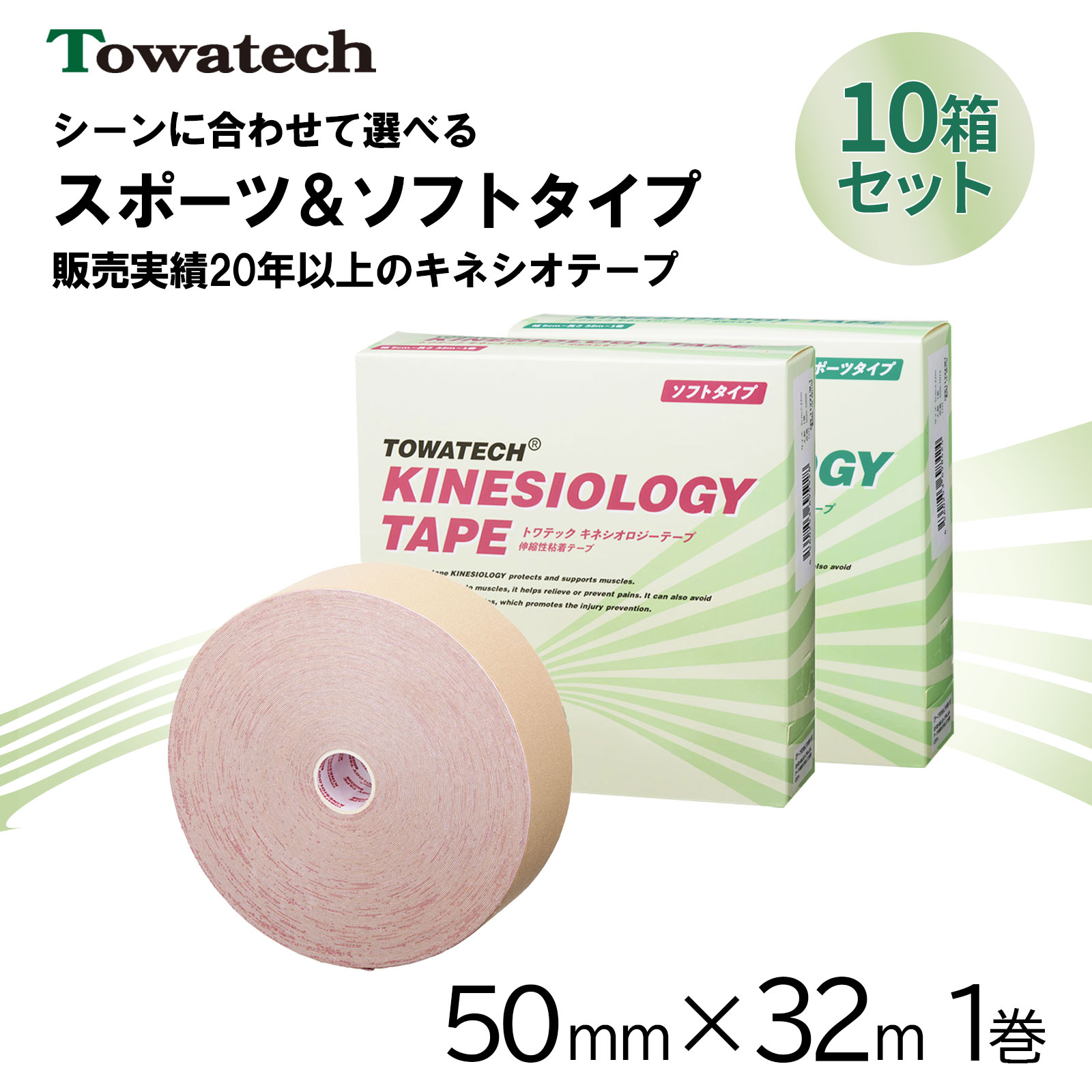 トワテック キネシオロジーテープ スポーツタイプ 5cm×32m（1巻入）×10セットの商品画像