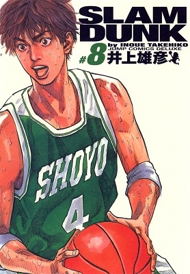 Ｓｌａｍ　ｄｕｎｋ　完全版　＃８ （ジャンプ・コミックスデラックス） 井上雄彦／著の商品画像