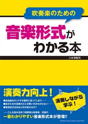 吹奏楽のための音楽形式がわかる本 八木澤教司／著の商品画像