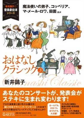 おはなしクラシック　３ （新井鴎子の音楽劇台本シリーズ） 新井鴎子／著の商品画像