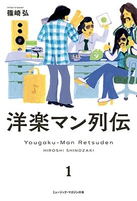 洋楽マン列伝　１ 篠崎弘／著の商品画像