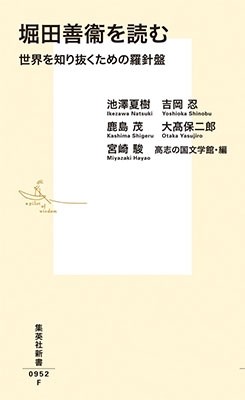 堀田善衞を読む　世界を知り抜くための羅針盤 （集英社新書　０９５２） 池澤夏樹／著　吉岡忍／著　鹿島茂／著　大高保二郎／著　宮崎駿／著　高志の国文学館／編の商品画像