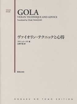 ヴァイオリン・テクニックと心得 （ＶＩＯＬＩＮ　ＥＴＵＤＥ） ズデニェク・ゴラ／著　山崎千晶／訳の商品画像