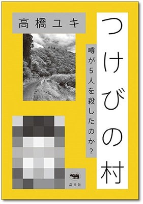 つけびの村　噂が５人を殺したのか？ 高橋ユキ／著の商品画像