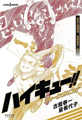 ハイキュー！！ショーセツバン！！ 〔6〕 （集英社文庫 ふ37－6 J