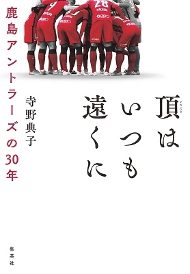 奈落の底から見上げた明日 照ノ富士春雄／著 スポーツノンフィクション