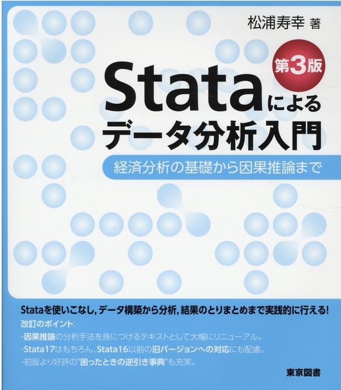 Ｓｔａｔａによるデータ分析入門　経済分析の基礎から因果推論まで （第３版） 松浦寿幸／著の商品画像