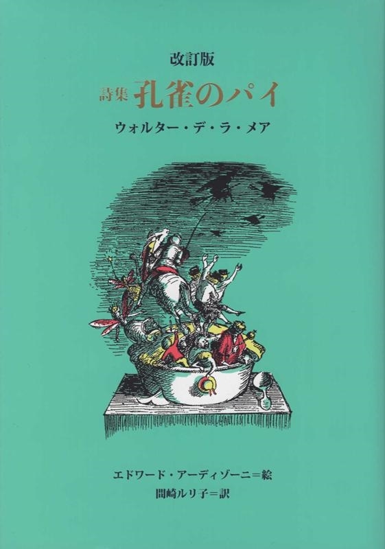 神曲 完全版 ダンテ／著 平川祐弘／訳 ギュスターヴ・ドレ／〔画