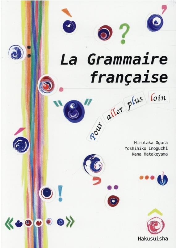 もう一歩先へのフランス語文法 小倉博孝／著　猪口好彦／著　畠山香奈／著の商品画像