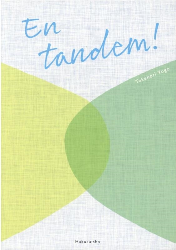 アン・タンデム！ 余語毅憲／著の商品画像