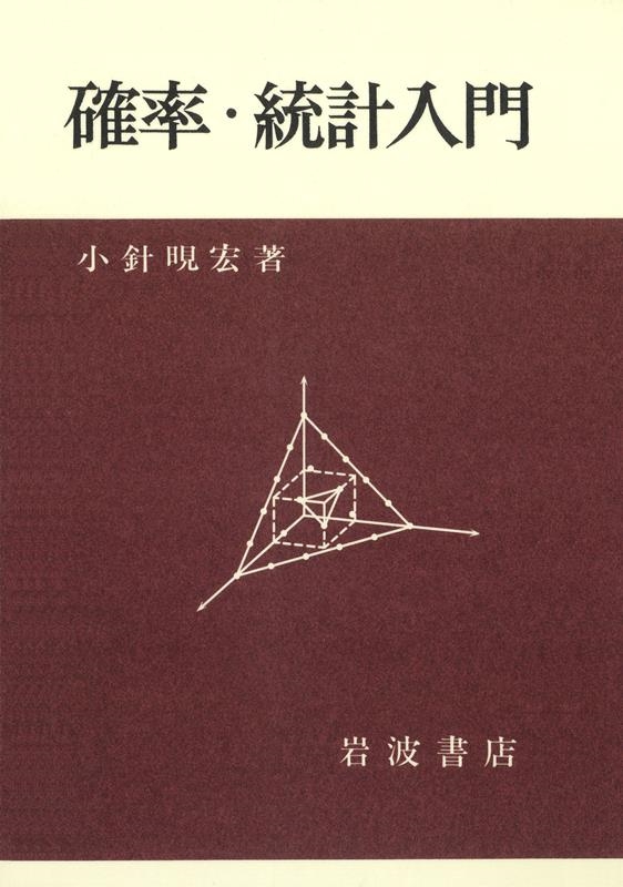 確率・統計入門 小針　宏／著の商品画像