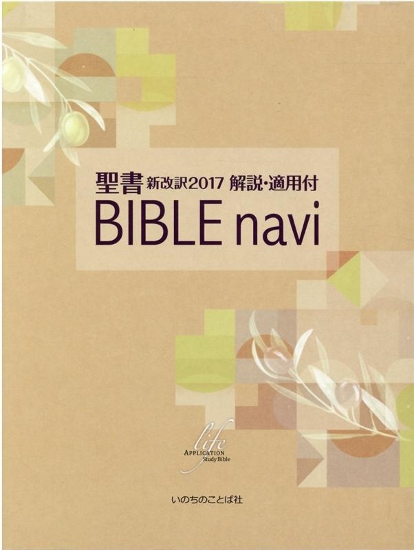 ＢＩＢＬＥ　ｎａｖｉ　聖書新改訳２０１７解説・適用付 いのちのことば社出版部／訳の商品画像