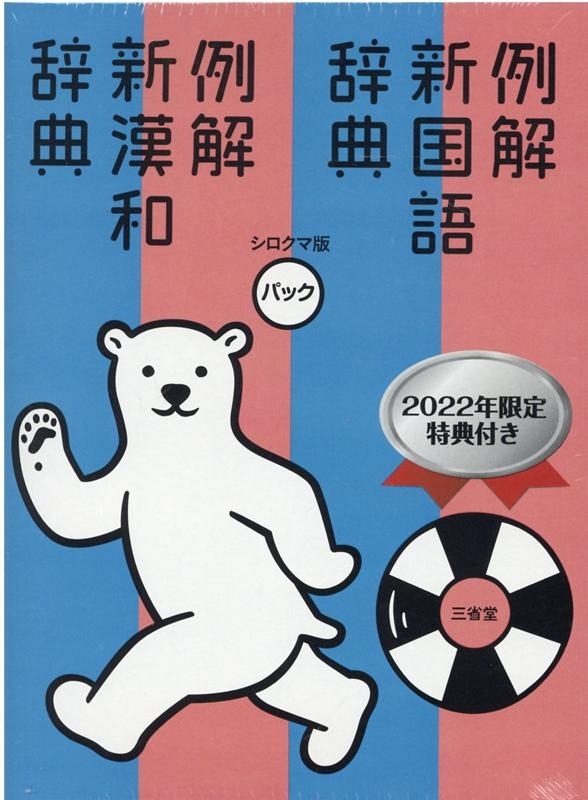 例解新国語辞典・新漢和辞典パック: シロクマ版 2022年限定特典付き 例解新漢和辞典 第五版 シロクマ版 | 山田 俊雄, 戸川 芳郎, 影山 輝國