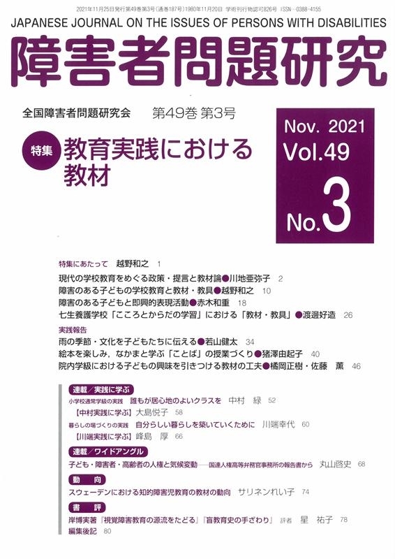 障害者問題研究　Ｖｏｌ．４９Ｎｏ．３ 障害者問題研究編集委員会／編集の商品画像