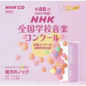 Various Artists no. 88 раз (2021 отчетный год )NHK вся страна школа музыка темно синий прохладный вся страна темно синий прохладный старшая средняя школа. часть CD